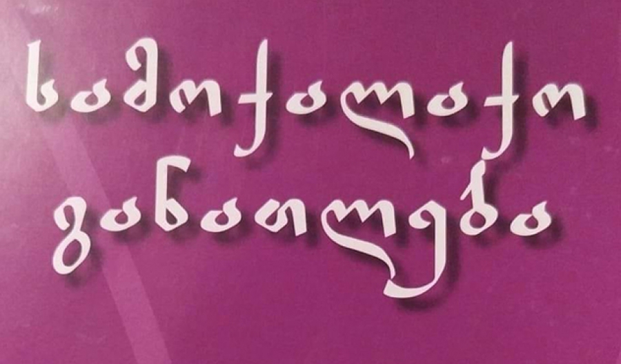 რადიოკაფე &ndash; სტერეოტიპული ჩანაწერი სამოქალაქო განათლების სახელმძღვანელოში