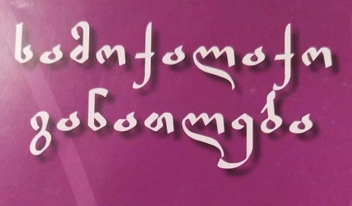 რადიოკაფე &ndash; სტერეოტიპული ჩანაწერი სამოქალაქო განათლების სახელმძღვანელოში