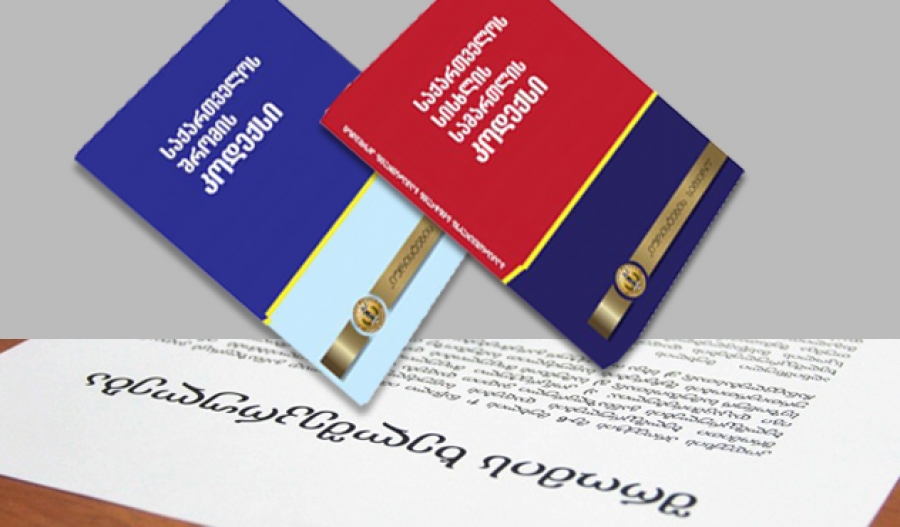 ჩემი უფლებები &ndash; შრომითი ხელშეკრულების დადების და შეწყვეტის წესი