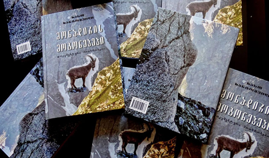 &bdquo;მონადირის მოგონებები&ldquo; - ხასო ხანგოშვილმა ახალი წიგნი გამოსცა