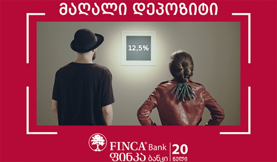 ფინკა ბანკი ლარში განთავსებულ დეპოზიტებზე ყველაზე მაღალი საპროცენტო სარგებლის შეთავაზებას&nbsp;აგრძელებს