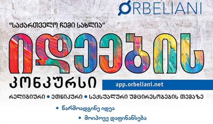 "ორბელიანი საქართველო" იდეების კონკურსს აცხადებს